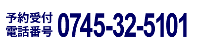 予約受付電話番号0745-32-5101